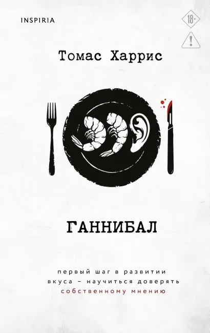 Обложка Ганнибал Томас Харрис