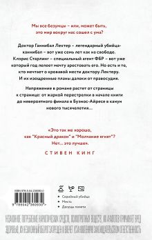 Обложка сзади Ганнибал Томас Харрис