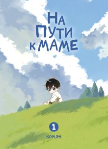 На пути к маме. Том 1