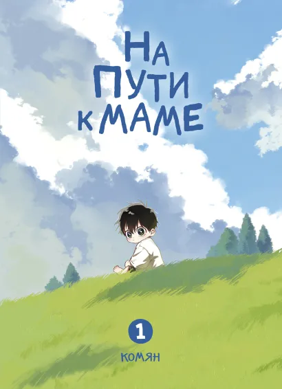 Обложка На пути к маме. Том 1 Комян