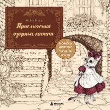 Приключения озорных котят. Раскраска-антистресс для уютных вечеров