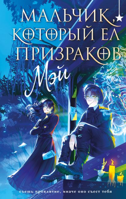 Мальчик, который ел призраков