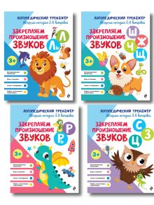 Обложка Комплект 4 тренажеров по логопедии для малышей. Учим звуки (ИК) 