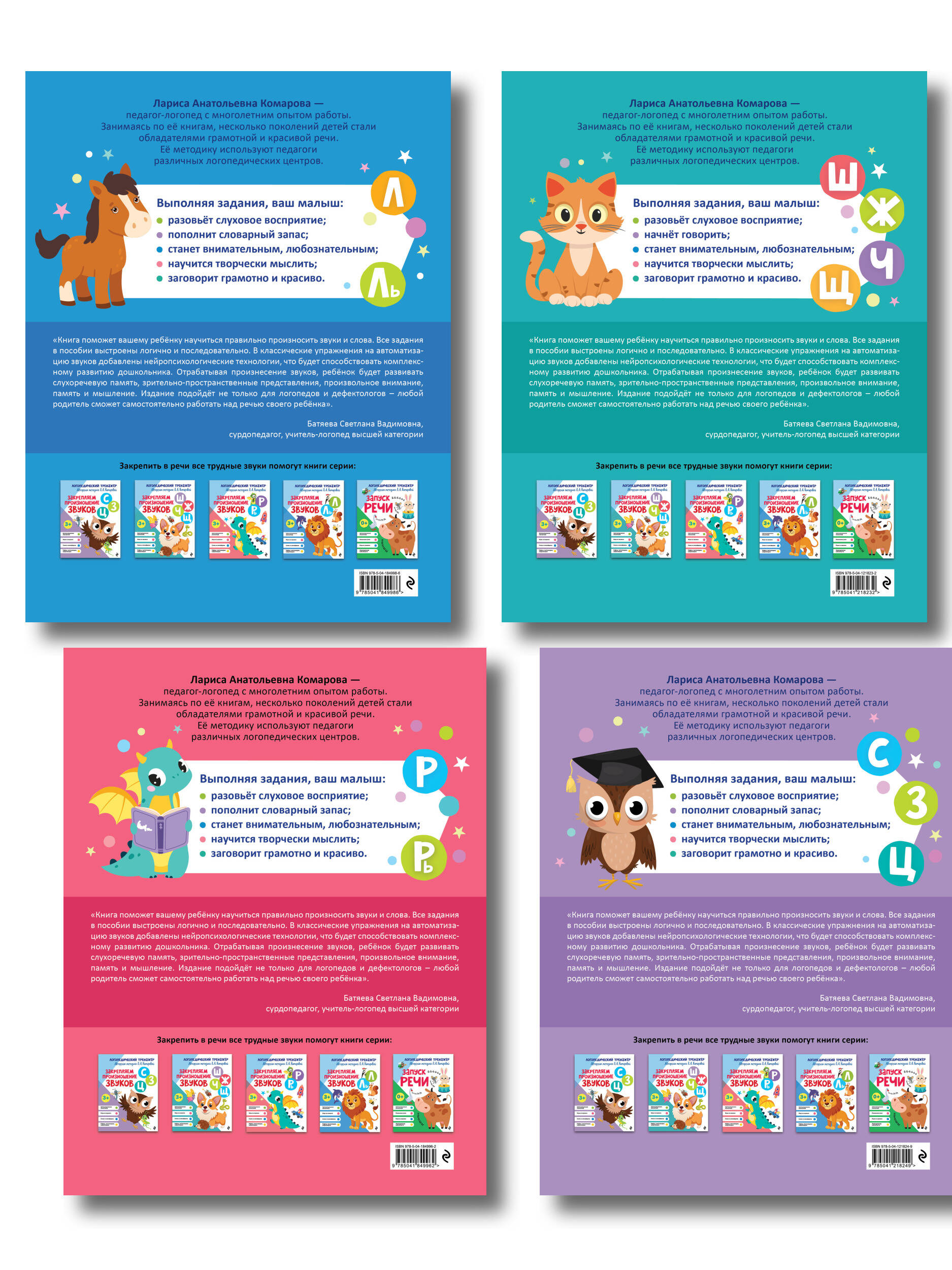 Комплект 4 тренажеров по логопедии для малышей. Учим звуки (ИК)