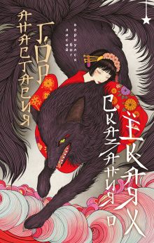 Сказания о ёкаях