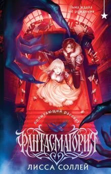 Фантасмагория. Полыхающий рассвет