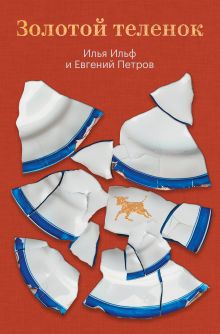 Золотой теленок