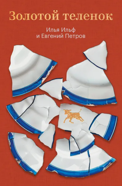 Обложка Золотой теленок Илья Ильф, Евгений Петров