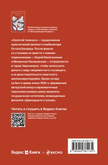 Обложка сзади Золотой теленок Илья Ильф, Евгений Петров