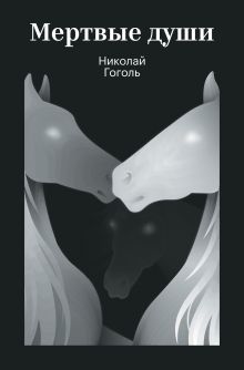 Обложка Мертвые души Николай Гоголь