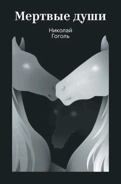 Обложка Мертвые души Николай Гоголь