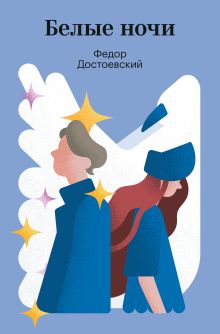Обложка Белые ночи Федор Достоевский