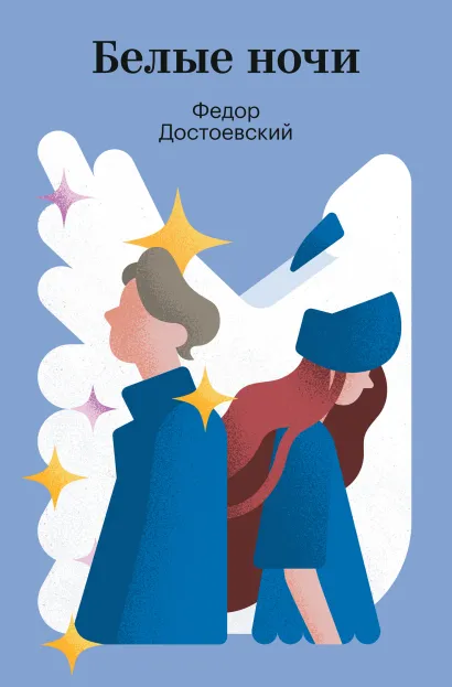 Обложка Белые ночи Федор Достоевский