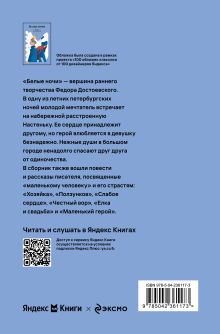 Обложка сзади Белые ночи Федор Достоевский
