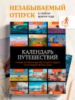 Календарь путешествий. Самые интересные места для отдыха на каждый месяц года