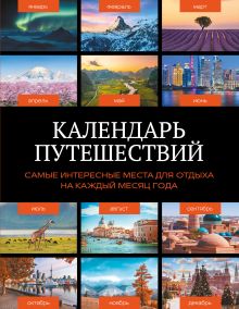 Обложка Календарь путешествий. Самые интересные места для отдыха на каждый месяц года