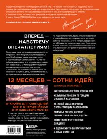 Обложка сзади Календарь путешествий. Самые интересные места для отдыха на каждый месяц года