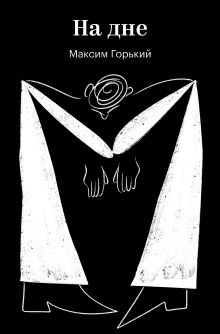 Обложка На дне Максим Горький