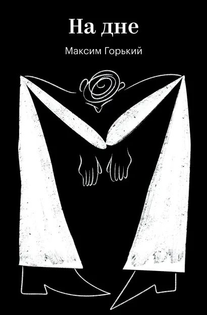 Обложка На дне Максим Горький