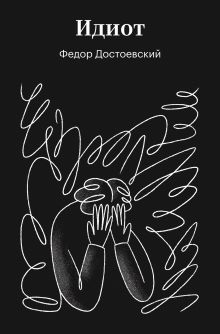 Идиот