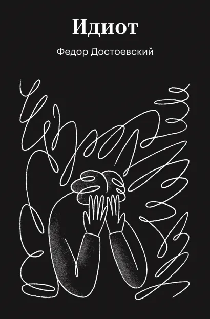 Обложка Идиот Федор Достоевский