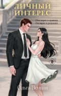 Личный интерес