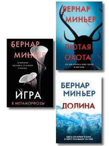 Обложка Комплект из 3-х книг (Лютая охота. Игра в метаморфозы. Долина) Бернар Миньер