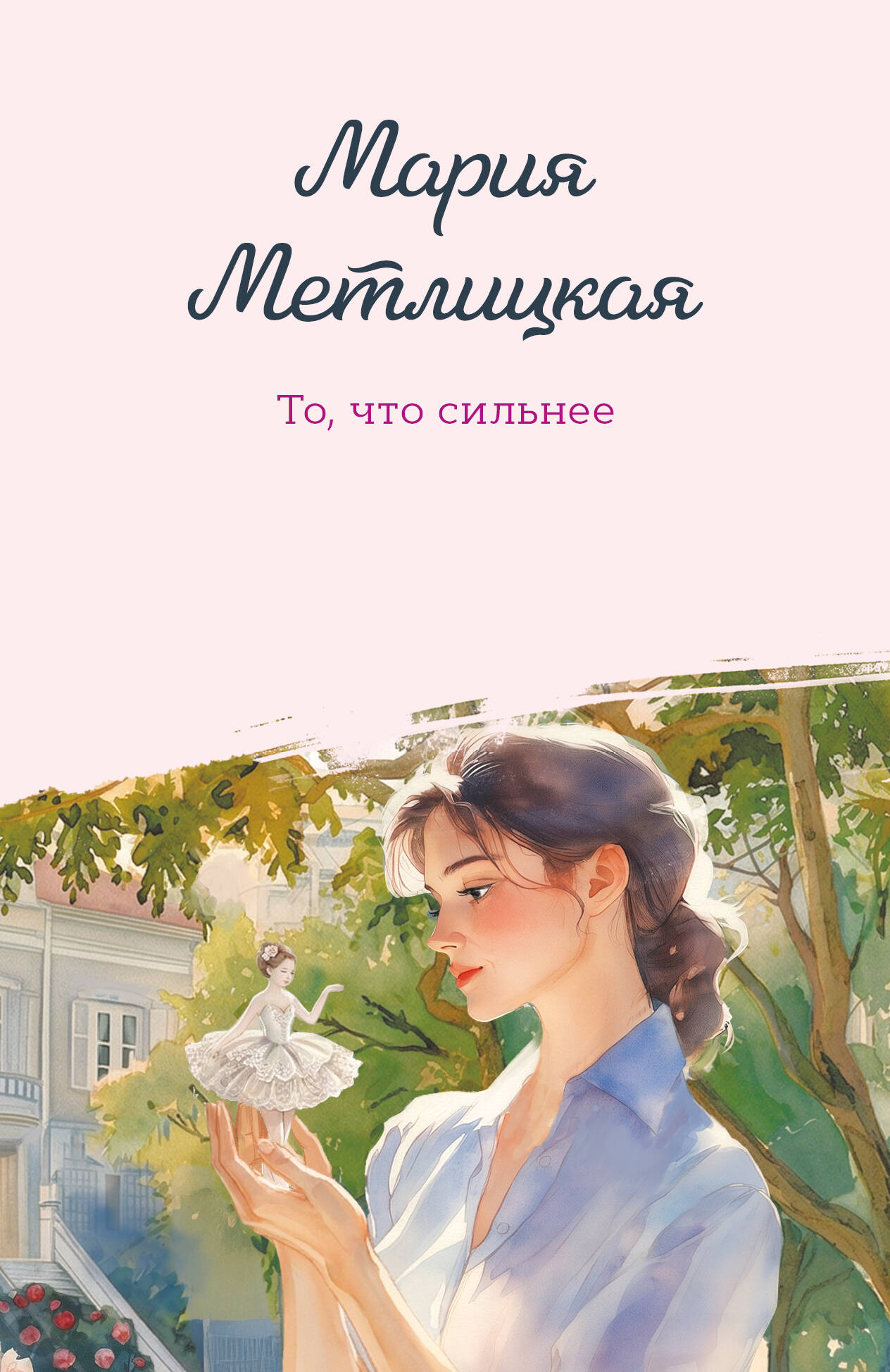 То, что сильнее