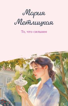 Обложка То, что сильнее Мария Метлицкая