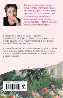 Обложка сзади То, что сильнее Мария Метлицкая