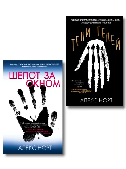 Обложка Комплект из 2 книг (Тени теней; Шепот за окном) Алекс Норт