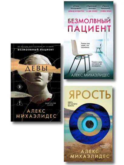 Обложка Комплект из 3-х книг (Безмолвный пациент, Девы, Ярость) Алекс Михаэлидес