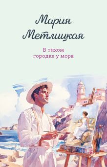 Обложка В тихом городке у моря Мария Метлицкая