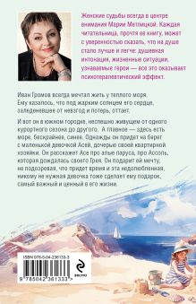 Обложка сзади В тихом городке у моря Мария Метлицкая