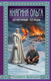 Обложка Княгиня Ольга. Огненные птицы Елизавета Дворецкая