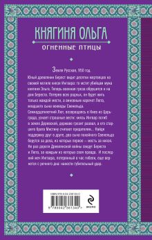 Обложка сзади Княгиня Ольга. Огненные птицы Елизавета Дворецкая