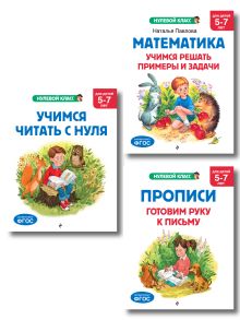 Обложка Комплект книг для дошкольника: математика чтение прописи 5-7 лет (ИК) 