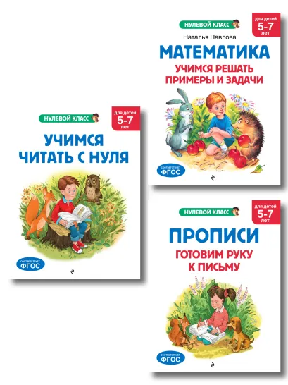 Обложка Комплект книг для дошкольника: математика чтение прописи 5-7 лет (ИК)
