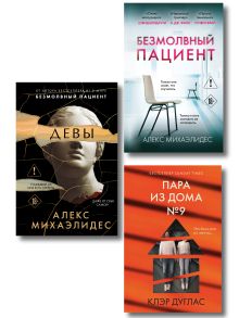Обложка Комплект из 3 книг (Безмолвный пациент. Девы. Пара из дома номер 9) Алекс Михаэлидес, Клэр Дуглас