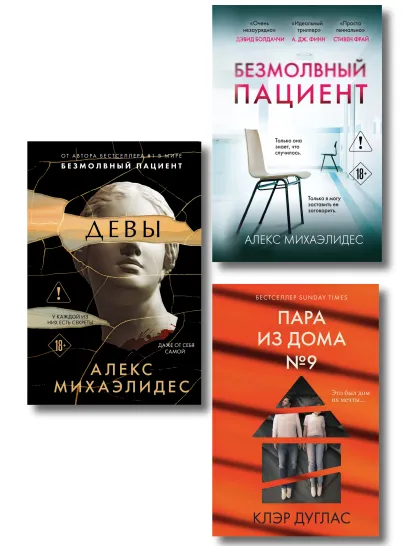 Обложка Комплект из 3 книг (Безмолвный пациент. Девы. Пара из дома номер 9) Алекс Михаэлидес, Клэр Дуглас