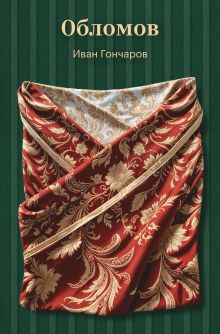 Обложка Обломов Иван Гончаров
