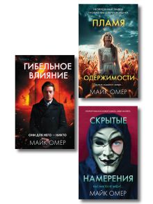 Комплект из 3 книг (Гибельное влияние. Скрытые намерения. Пламя одержимости)