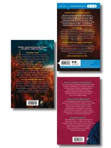 Обложка сзади Комплект из 3 книг (Гибельное влияние. Скрытые намерения. Пламя одержимости) Майк Омер