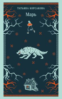 Обложка Марь Татьяна Корсакова