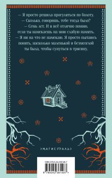 Обложка сзади Марь Татьяна Корсакова