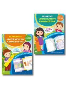 Обложка Комплект из 2 многоразовых прописей для дошкольников 4-6 лет (ИК) 