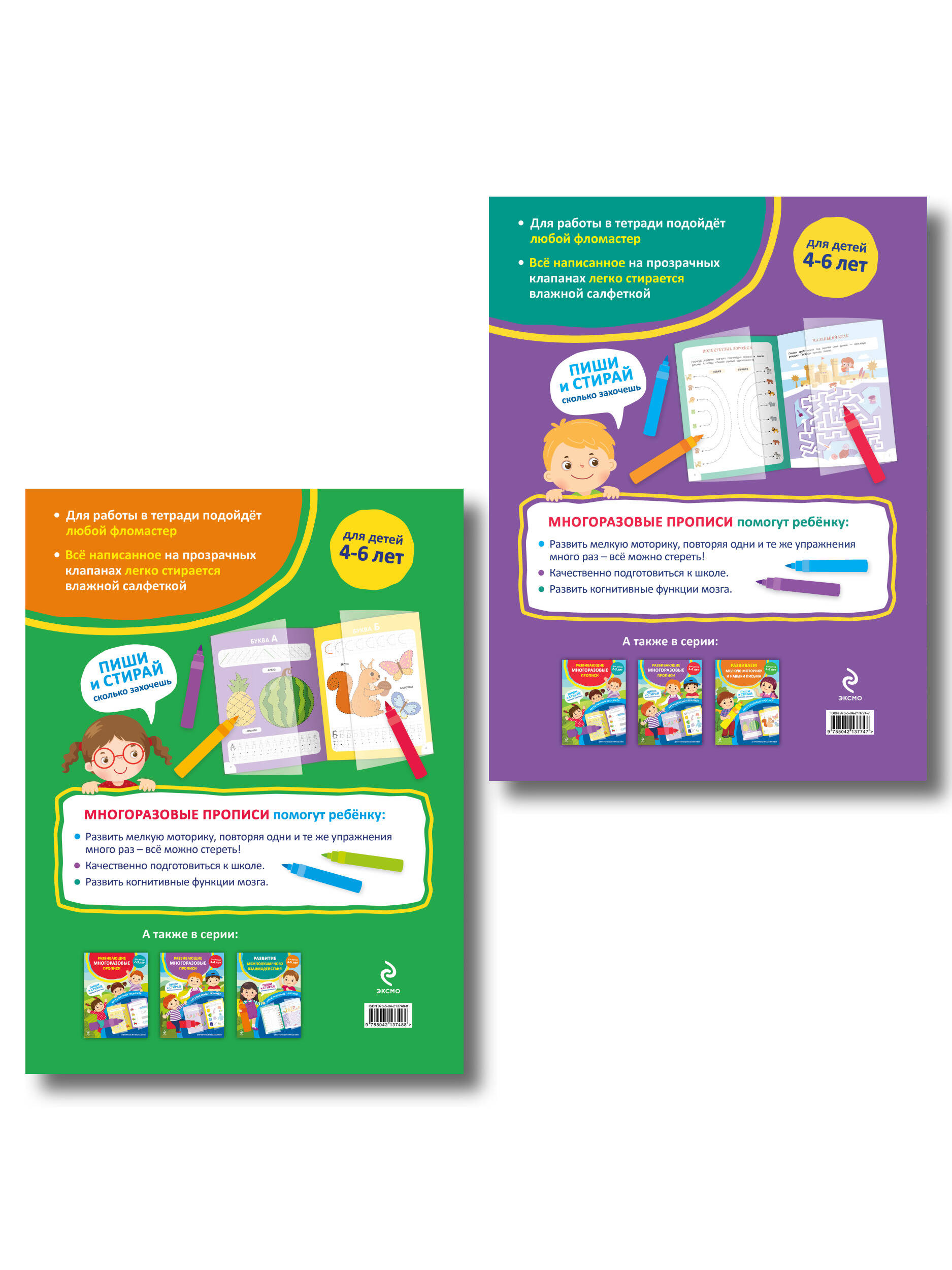 Комплект из 2 многоразовых прописей для дошкольников 4-6 лет (ИК)