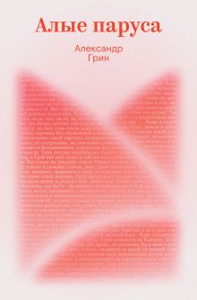 Алые паруса