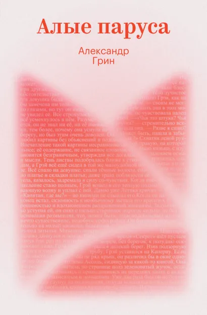 Обложка Алые паруса Александр Грин