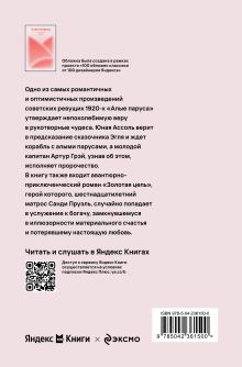 Обложка сзади Алые паруса Александр Грин